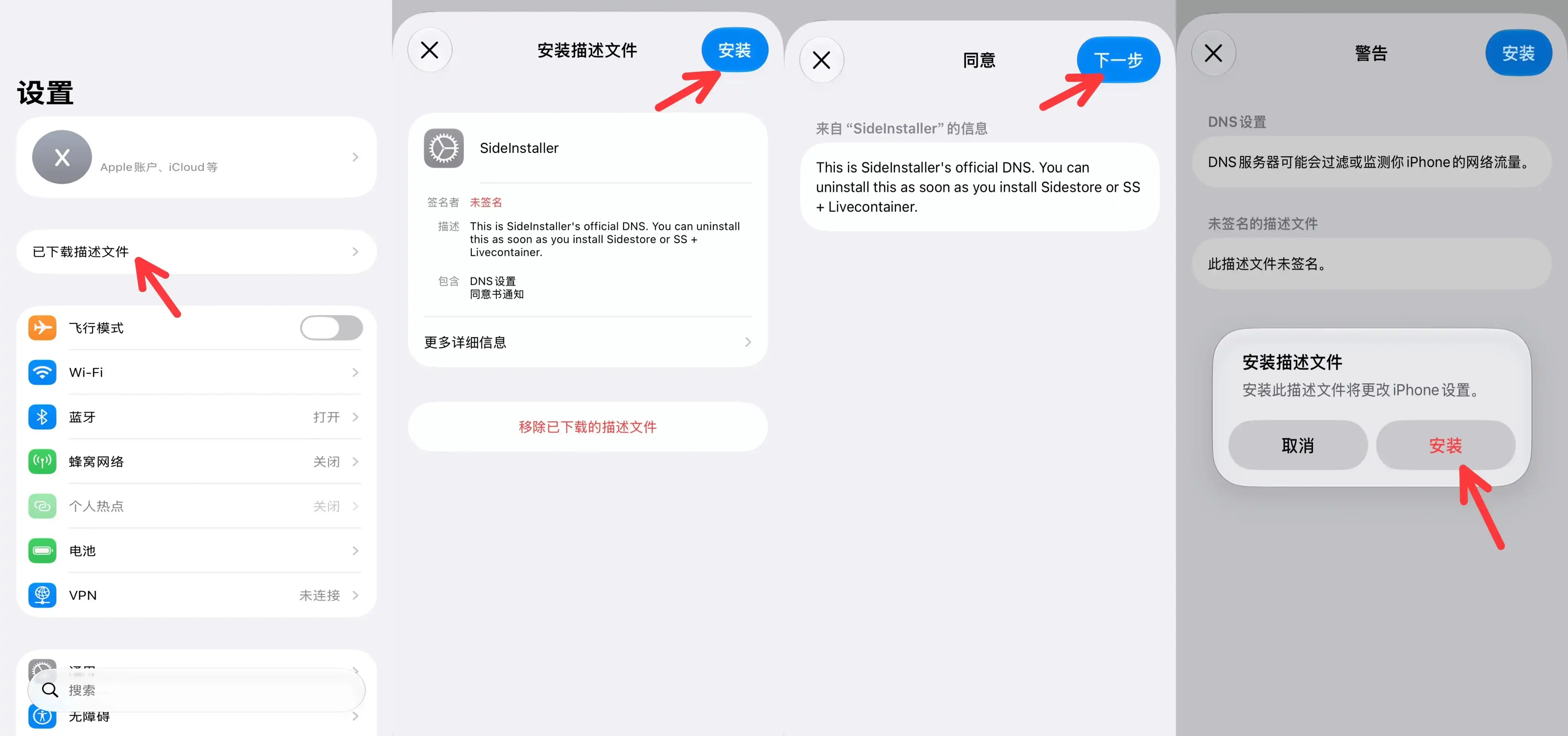 安装描述文件